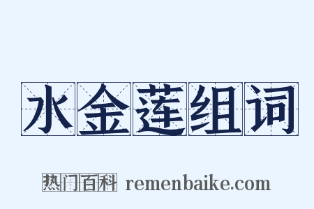 水金莲组词是什么意思的图片
